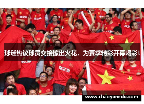 球迷热议球员交接擦出火花，为赛季精彩开幕喝彩！