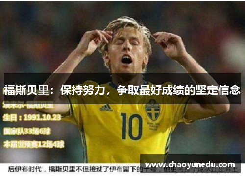 福斯贝里：保持努力，争取最好成绩的坚定信念