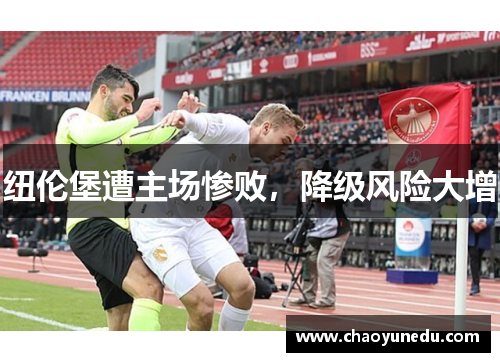 纽伦堡遭主场惨败，降级风险大增