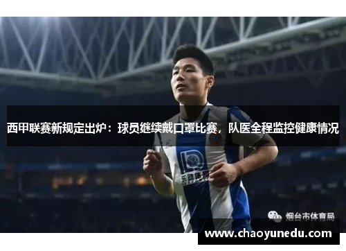 西甲联赛新规定出炉：球员继续戴口罩比赛，队医全程监控健康情况