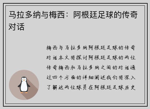 马拉多纳与梅西：阿根廷足球的传奇对话