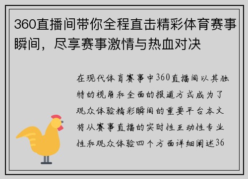 360直播间带你全程直击精彩体育赛事瞬间，尽享赛事激情与热血对决