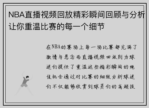 NBA直播视频回放精彩瞬间回顾与分析让你重温比赛的每一个细节