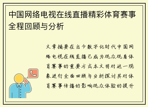 中国网络电视在线直播精彩体育赛事全程回顾与分析