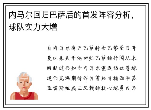内马尔回归巴萨后的首发阵容分析，球队实力大增