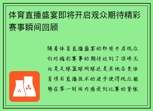 体育直播盛宴即将开启观众期待精彩赛事瞬间回顾