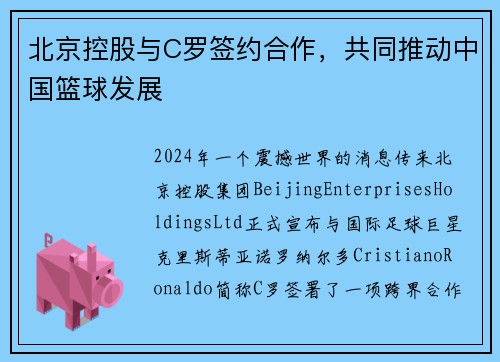 北京控股与C罗签约合作，共同推动中国篮球发展