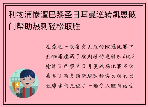 利物浦惨遭巴黎圣日耳曼逆转凯恩破门帮助热刺轻松取胜