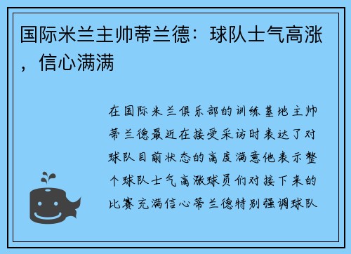 国际米兰主帅蒂兰德：球队士气高涨，信心满满