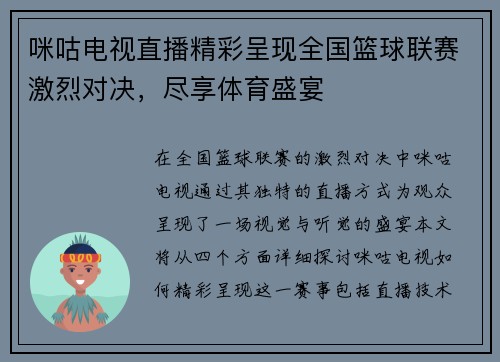 咪咕电视直播精彩呈现全国篮球联赛激烈对决，尽享体育盛宴