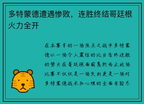 多特蒙德遭遇惨败，连胜终结哥廷根火力全开