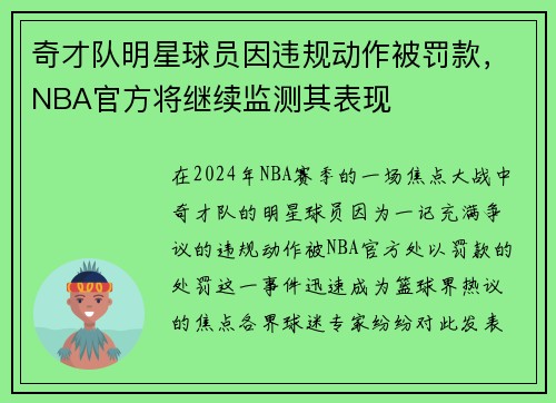 奇才队明星球员因违规动作被罚款，NBA官方将继续监测其表现
