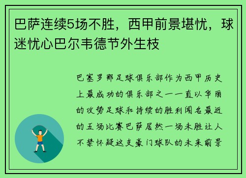 巴萨连续5场不胜，西甲前景堪忧，球迷忧心巴尔韦德节外生枝