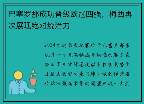 巴塞罗那成功晋级欧冠四强，梅西再次展现绝对统治力