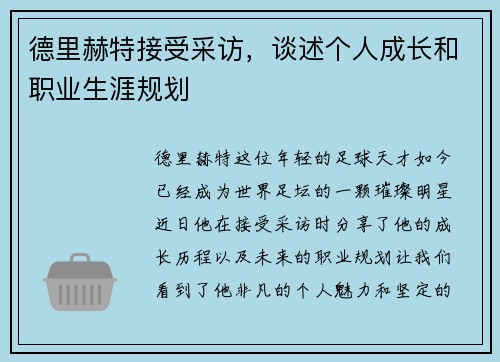 德里赫特接受采访，谈述个人成长和职业生涯规划