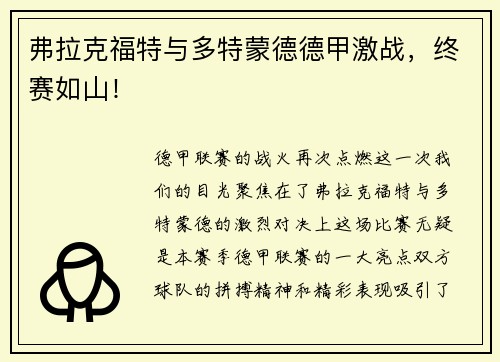弗拉克福特与多特蒙德德甲激战，终赛如山！