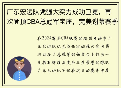 广东宏远队凭强大实力成功卫冕，再次登顶CBA总冠军宝座，完美谢幕赛季风云！