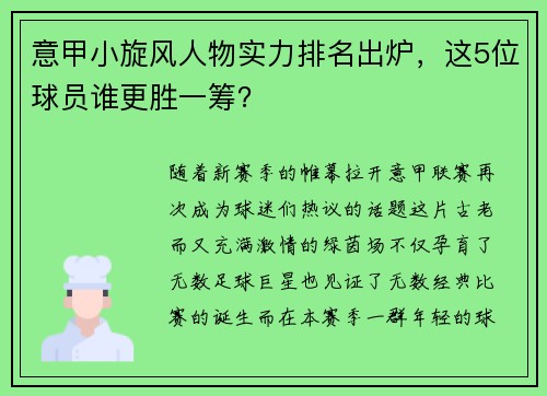 意甲小旋风人物实力排名出炉，这5位球员谁更胜一筹？