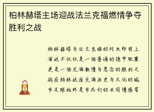 柏林赫塔主场迎战法兰克福燃情争夺胜利之战