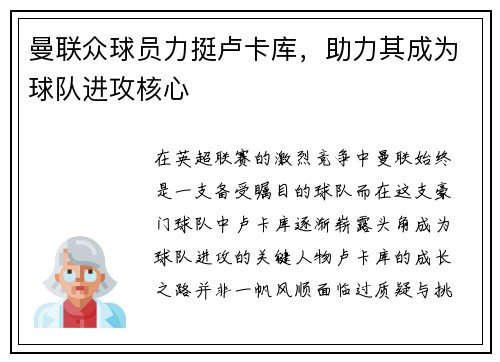 曼联众球员力挺卢卡库，助力其成为球队进攻核心