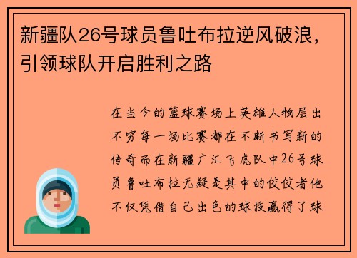 新疆队26号球员鲁吐布拉逆风破浪，引领球队开启胜利之路