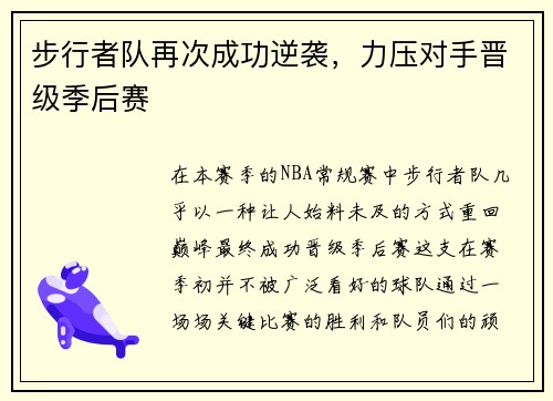 步行者队再次成功逆袭，力压对手晋级季后赛