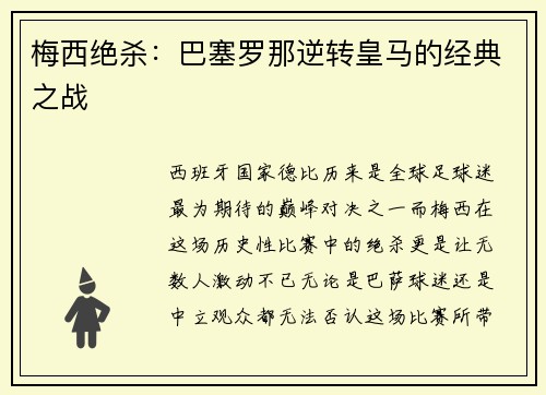 梅西绝杀：巴塞罗那逆转皇马的经典之战