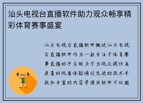 汕头电视台直播软件助力观众畅享精彩体育赛事盛宴
