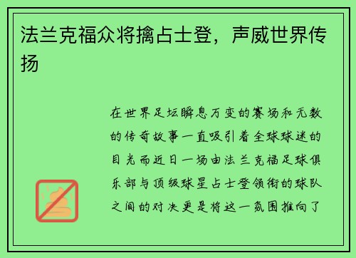 法兰克福众将擒占士登，声威世界传扬