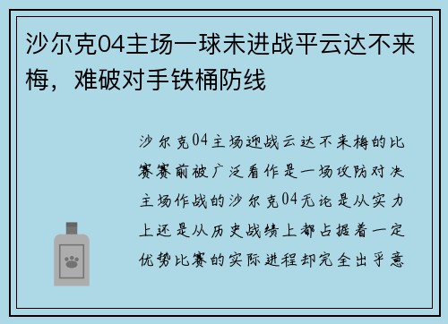 沙尔克04主场一球未进战平云达不来梅，难破对手铁桶防线