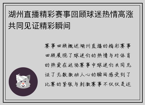 湖州直播精彩赛事回顾球迷热情高涨共同见证精彩瞬间