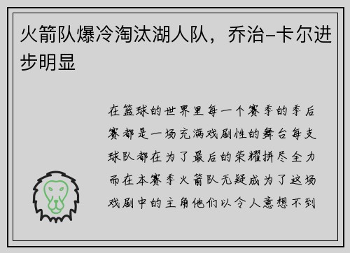 火箭队爆冷淘汰湖人队，乔治-卡尔进步明显
