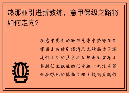 热那亚引进新教练，意甲保级之路将如何走向？