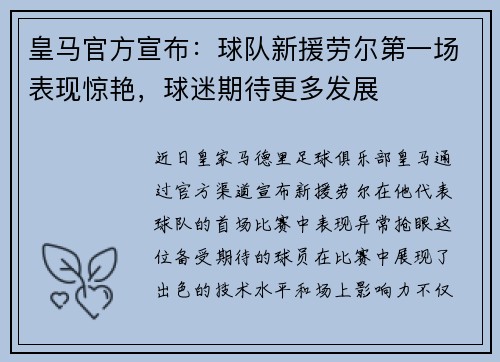 皇马官方宣布：球队新援劳尔第一场表现惊艳，球迷期待更多发展