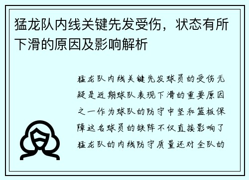 猛龙队内线关键先发受伤，状态有所下滑的原因及影响解析
