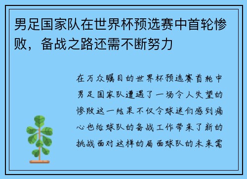 男足国家队在世界杯预选赛中首轮惨败，备战之路还需不断努力