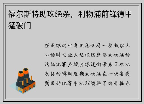 福尔斯特助攻绝杀，利物浦前锋德甲猛破门