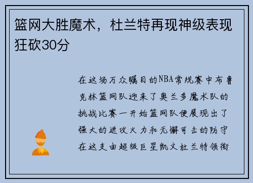 篮网大胜魔术，杜兰特再现神级表现狂砍30分