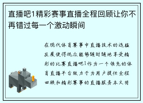 直播吧1精彩赛事直播全程回顾让你不再错过每一个激动瞬间