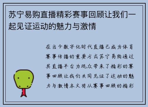 苏宁易购直播精彩赛事回顾让我们一起见证运动的魅力与激情