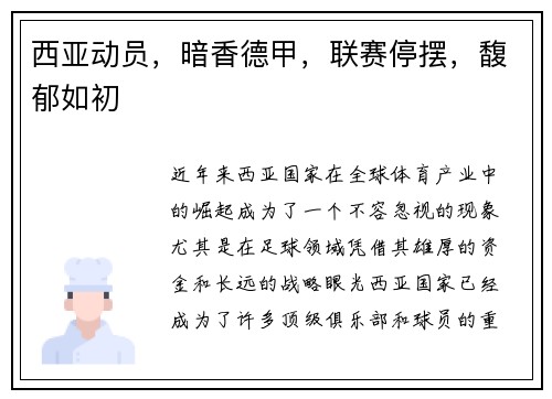 西亚动员，暗香德甲，联赛停摆，馥郁如初