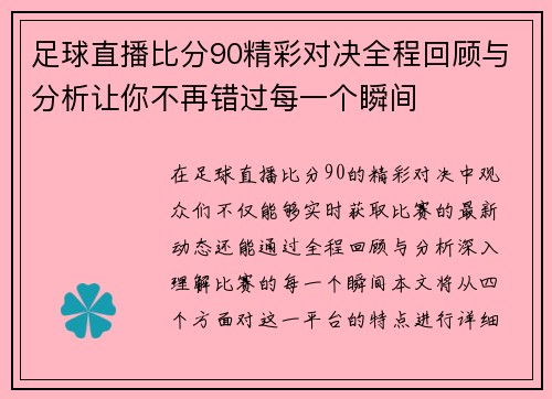 足球直播比分90精彩对决全程回顾与分析让你不再错过每一个瞬间