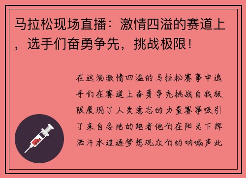 马拉松现场直播：激情四溢的赛道上，选手们奋勇争先，挑战极限！