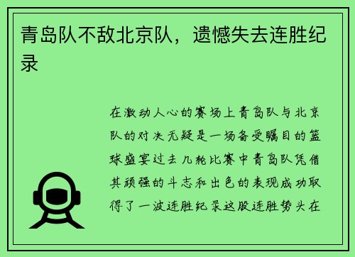 青岛队不敌北京队，遗憾失去连胜纪录