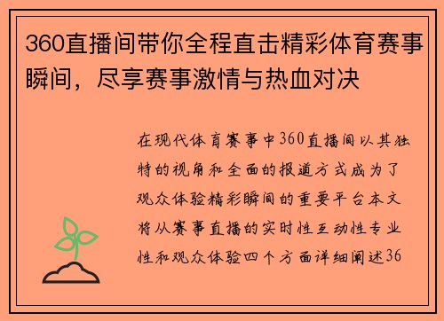 360直播间带你全程直击精彩体育赛事瞬间，尽享赛事激情与热血对决