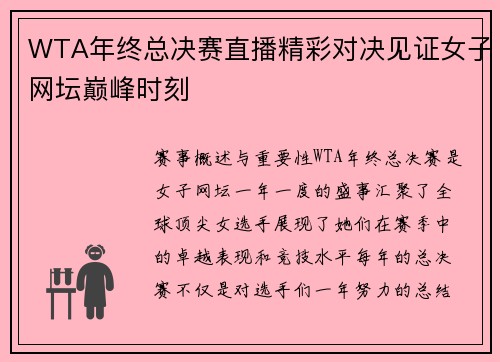 WTA年终总决赛直播精彩对决见证女子网坛巅峰时刻