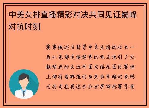 中美女排直播精彩对决共同见证巅峰对抗时刻
