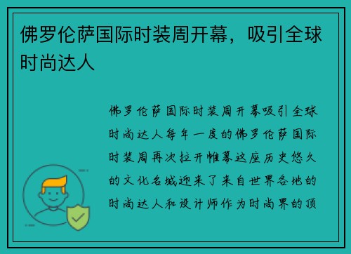 佛罗伦萨国际时装周开幕，吸引全球时尚达人