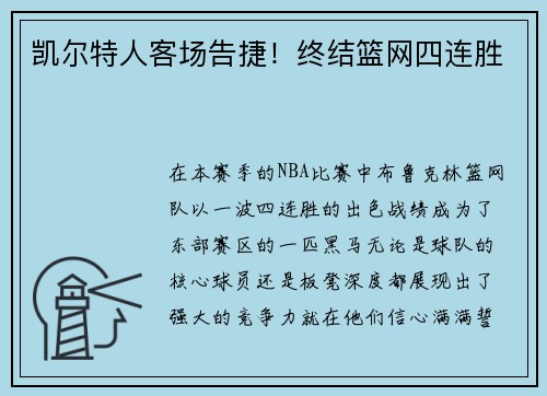 凯尔特人客场告捷！终结篮网四连胜