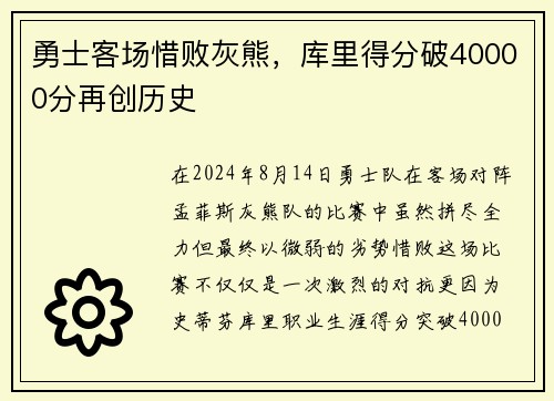 勇士客场惜败灰熊，库里得分破40000分再创历史